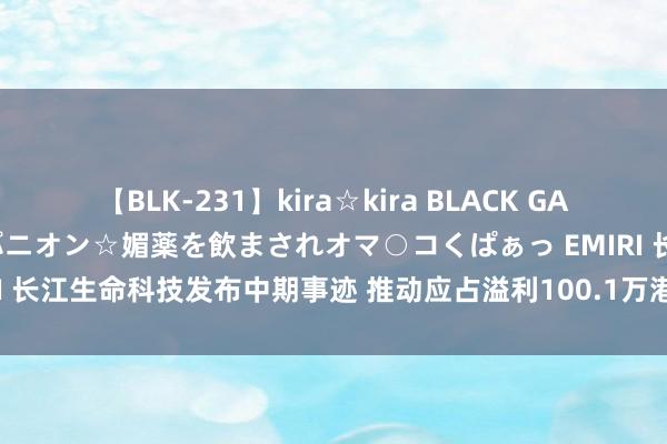 【BLK-231】kira☆kira BLACK GAL 黒ギャル中出し温泉コンパニオン☆媚薬を飲まされオマ○コくぱぁっ EMIRI 长江生命科技发布中期事迹 推动应占溢利100.1万港元同比减少97.29%