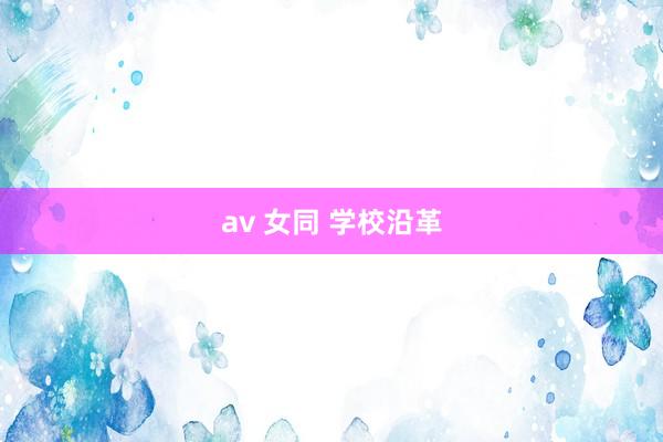 av 女同 学校沿革