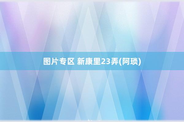 图片专区 新康里23弄(阿琐)