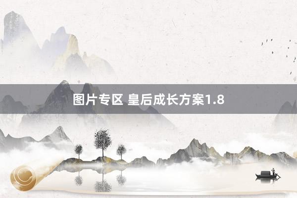 图片专区 皇后成长方案1.8